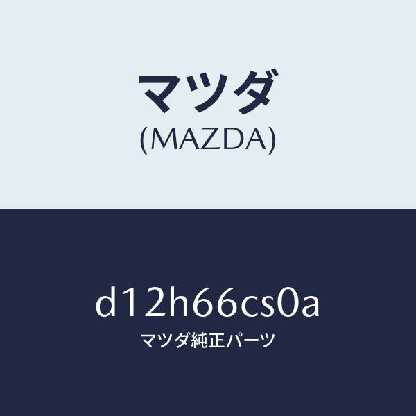 マツダ(MAZDA)スプリング クロツク/マツダ純正部品/デミオ MAZDA2/PWスイッチ/D12H66CS0A(D12H-66-CS0A)