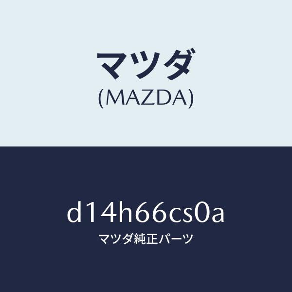 マツダ(MAZDA)スプリング クロツク/マツダ純正部品/デミオ MAZDA2/PWスイッチ/D14H66CS0A(D14H-66-CS0A)