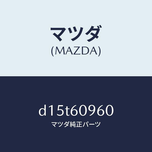 マツダ(MAZDA)ゲージ フユーエルタンク/マツダ純正部品/デミオ MAZDA2/D15T60960(D15T-60-960)