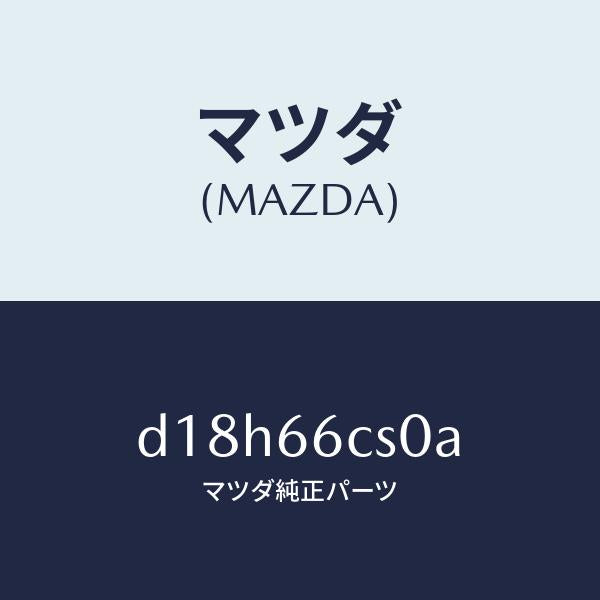 マツダ(MAZDA)スプリング クロツク/マツダ純正部品/デミオ MAZDA2/PWスイッチ/D18H66CS0A(D18H-66-CS0A)