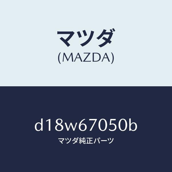マツダ(MAZDA)ハーネス リヤー/マツダ純正部品/デミオ MAZDA2/D18W67050B(D18W-67-050B)