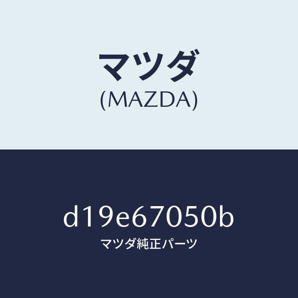 マツダ(MAZDA)ハーネス リヤー/マツダ純正部品/デミオ MAZDA2/D19E67050B(D19E-67-050B)