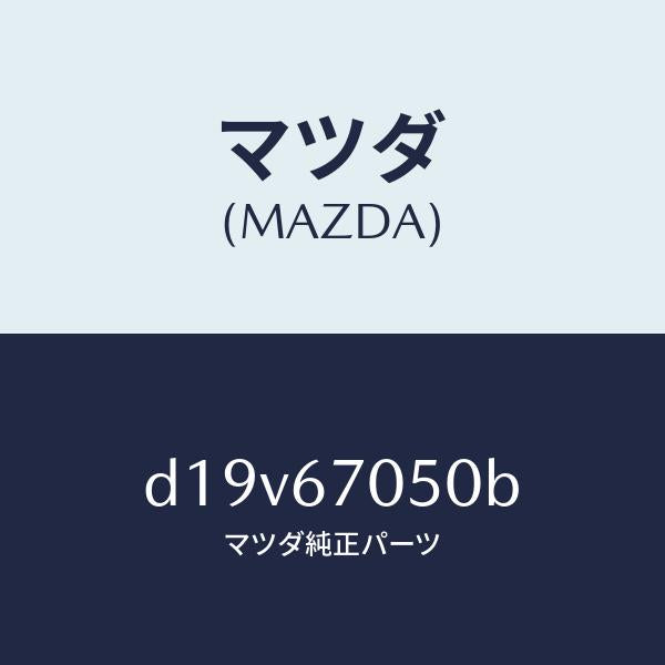 マツダ(MAZDA)ハーネス リヤー/マツダ純正部品/デミオ MAZDA2/D19V67050B(D19V-67-050B)