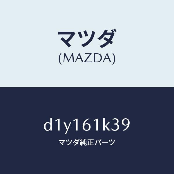 マツダ(MAZDA)オイル コンプレツサー/マツダ純正部品/デミオ MAZDA2/D1Y161K39(D1Y1-61-K39)