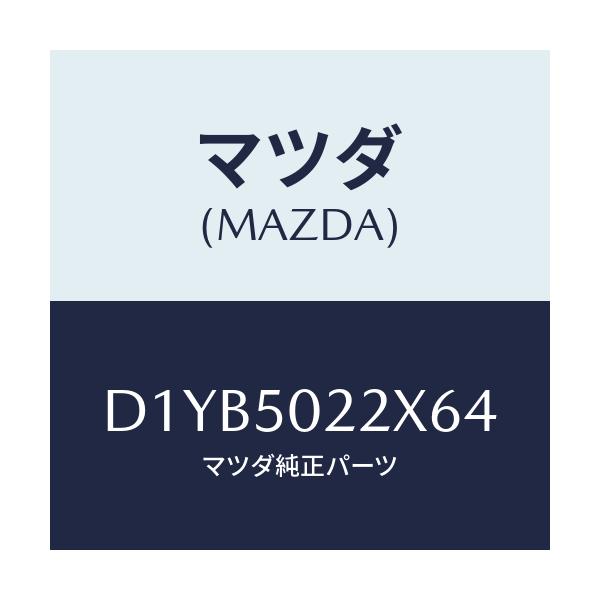マツダ(MAZDA) バンパー リヤー/デミオ MAZDA2/バンパー/マツダ純正部品/D1YB5022X64(D1YB-50-22X64)