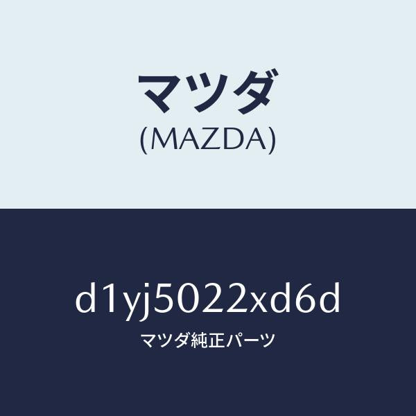 マツダ(MAZDA)バンパー リヤー/マツダ純正部品/デミオ MAZDA2/バンパー/D1YJ5022XD6D(D1YJ-50-22XD6)