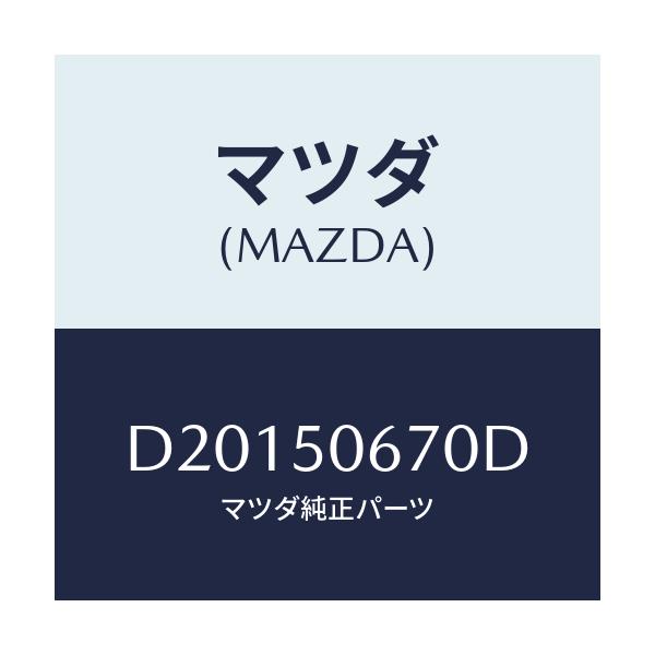 マツダ(MAZDA) モール(L) ベルトライン/デミオ MAZDA2/バンパー/マツダ純正部品/D20150670D(D201-50-670D)
