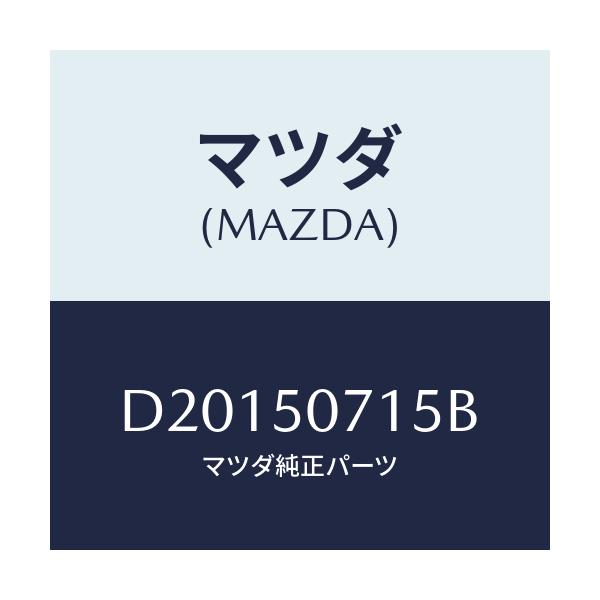 マツダ(MAZDA) フアスナー/デミオ MAZDA2/バンパー/マツダ純正部品/D20150715B(D201-50-715B)