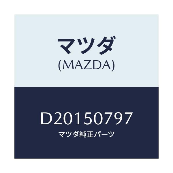 マツダ(MAZDA) クリツプ/デミオ MAZDA2/バンパー/マツダ純正部品/D20150797(D201-50-797)