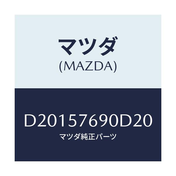 マツダ(MAZDA) ベルト'B'(L) フロントシート/デミオ MAZDA2/シート/マツダ純正部品/D20157690D20(D201-57-690D2)