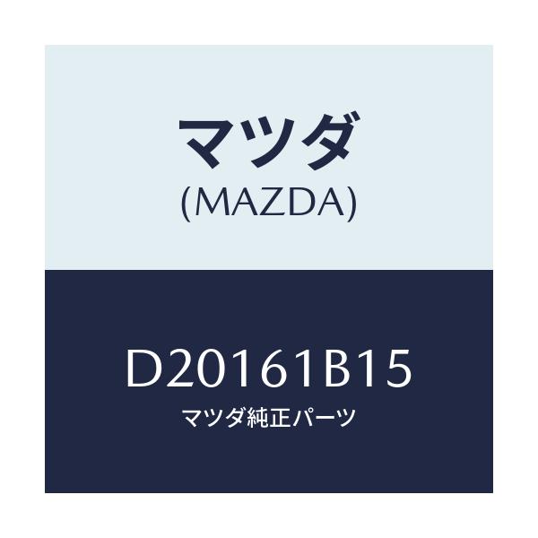 マツダ(MAZDA) レジスター ブロアーユニツト/デミオ MAZDA2/エアコン/ヒーター/マツダ純正部品/D20161B15(D201-61-B15)