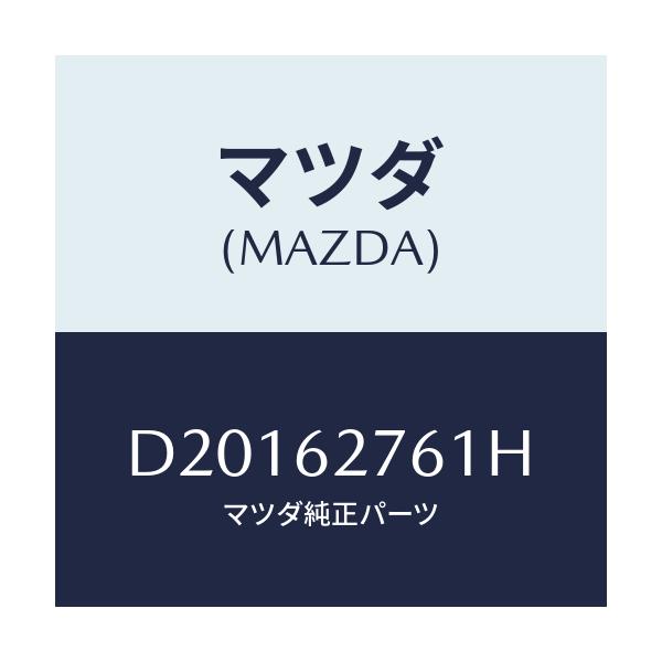 マツダ(MAZDA) ウエザーストリツプ リフトゲート/デミオ MAZDA2/リフトゲート/マツダ純正部品/D20162761H(D201-62-761H)