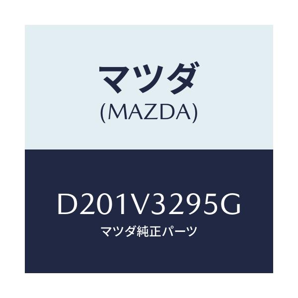 マツダ(MAZDA) SKIDPLATE/デミオ MAZDA2/複数個所使用/マツダ純正オプション/D201V3295G(D201-V3-295G)