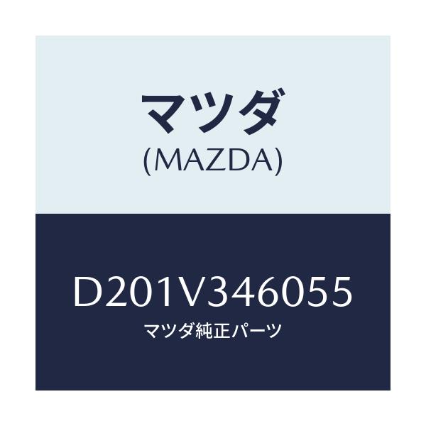 マツダ(MAZDA) マッドフラップRR/デミオ MAZDA2/複数個所使用/マツダ純正オプション/D201V346055(D201-V3-46055)