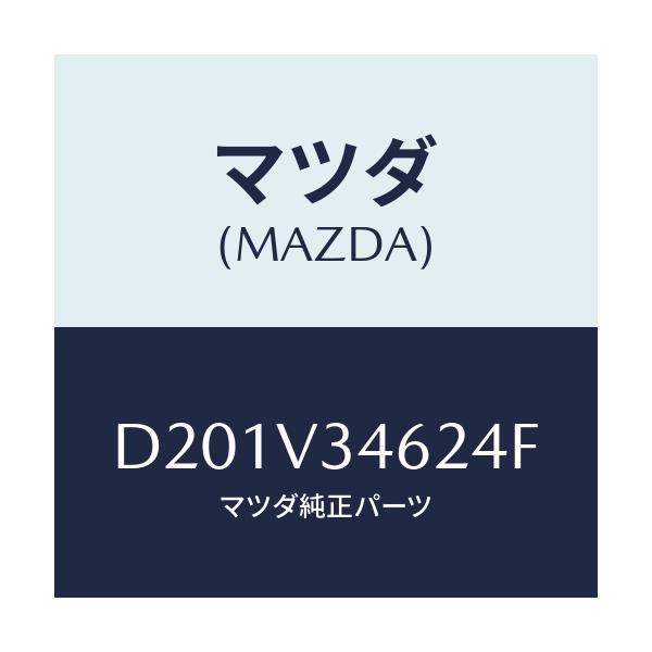 マツダ(MAZDA) MUDFLAPR/デミオ MAZDA2/複数個所使用/マツダ純正オプション/D201V34624F(D201-V3-4624F)
