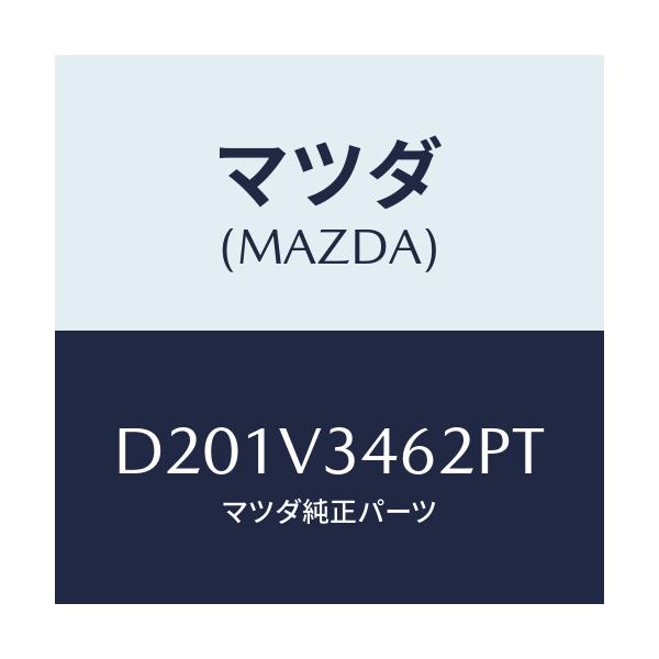 マツダ(MAZDA) MUDFLAPREARL/デミオ MAZDA2/複数個所使用/マツダ純正オプション/D201V3462PT(D201-V3-462PT)