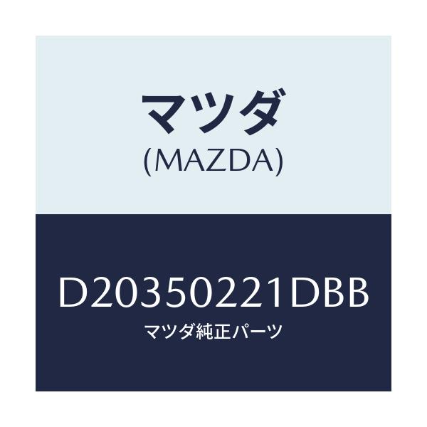 マツダ(MAZDA) バンパー リヤー/デミオ MAZDA2/バンパー/マツダ純正部品/D20350221DBB(D203-50-221DB)