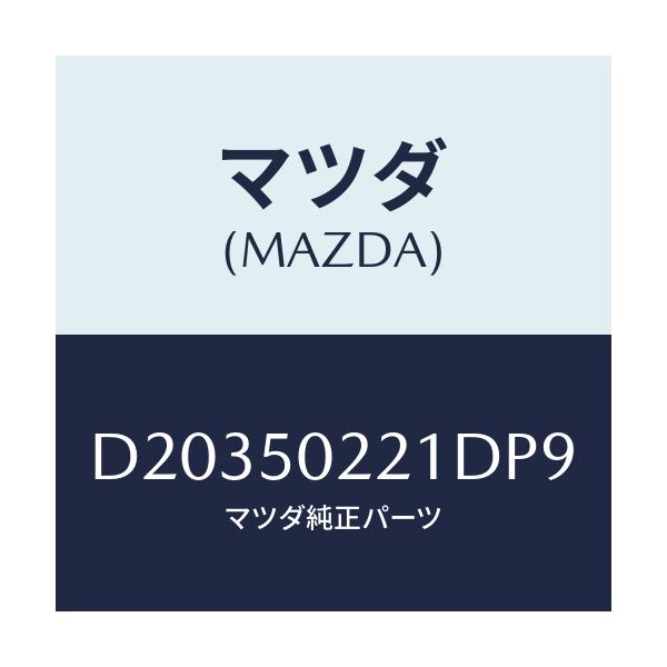 マツダ(MAZDA) バンパー リヤー/デミオ MAZDA2/バンパー/マツダ純正部品/D20350221DP9(D203-50-221DP)