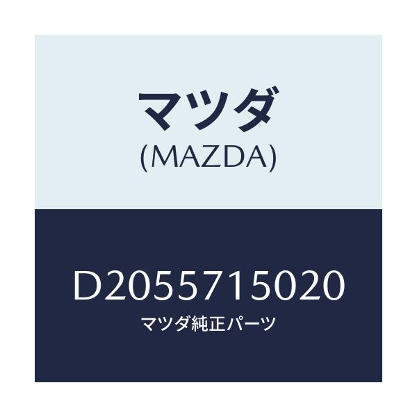 マツダ(MAZDA) シート(L) フロント/デミオ MAZDA2/シート/マツダ純正部品/D2055715020(D205-57-15020)