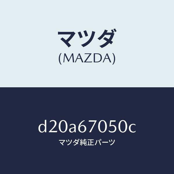 マツダ(MAZDA)ハーネス リヤー/マツダ純正部品/デミオ MAZDA2/D20A67050C(D20A-67-050C)