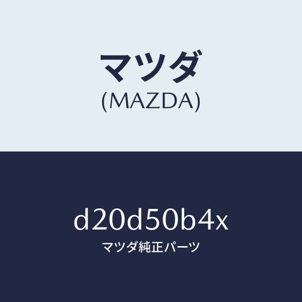 マツダ(MAZDA)プロテクター(R) バンパー/マツダ純正部品/デミオ MAZDA2/バンパー/D20D50B4X(D20D-50-B4X)