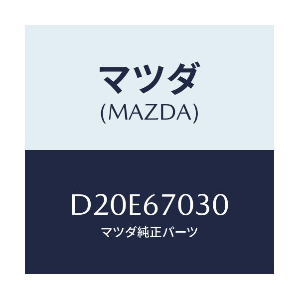マツダ(MAZDA) ハーネス インストルメント/デミオ MAZDA2/ハーネス/マツダ純正部品/D20E67030(D20E-67-030)