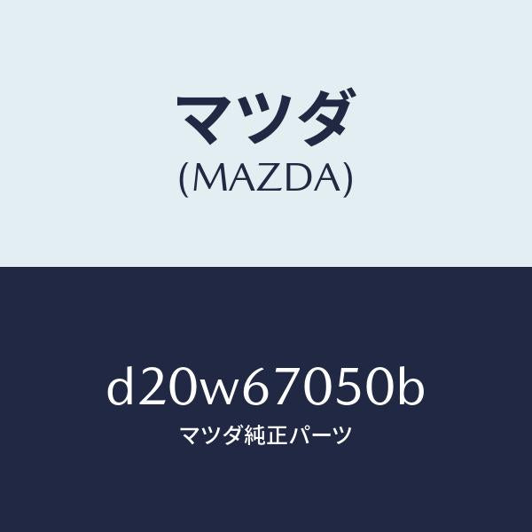 マツダ(MAZDA)ハーネス リヤー/マツダ純正部品/デミオ MAZDA2/D20W67050B(D20W-67-050B)