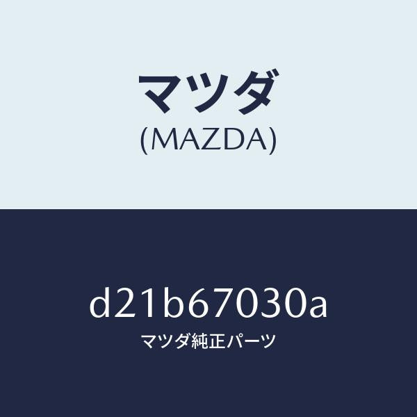 マツダ(MAZDA)ハーネス インストルメント/マツダ純正部品/デミオ MAZDA2/D21B67030A(D21B-67-030A)