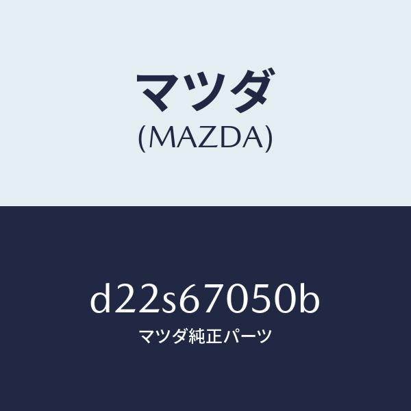 マツダ(MAZDA)ハーネス リヤー/マツダ純正部品/デミオ MAZDA2/D22S67050B(D22S-67-050B)