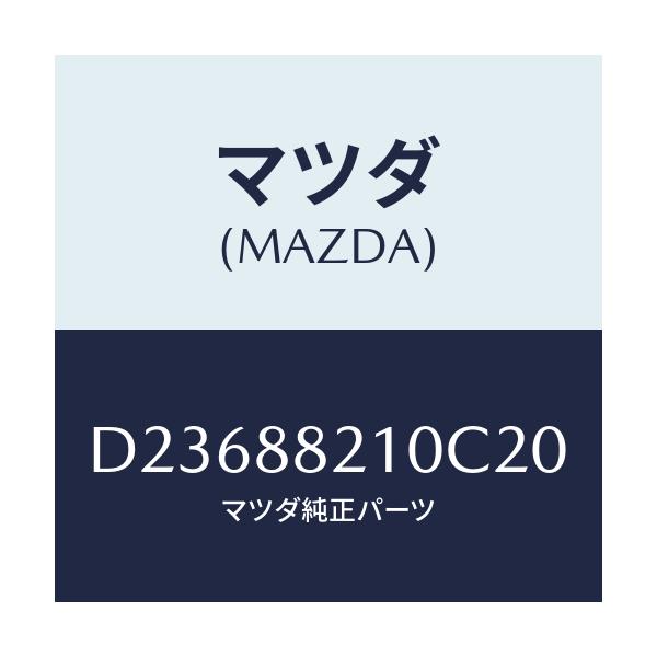 マツダ(MAZDA) クツシヨン リヤーシート/デミオ MAZDA2/複数個所使用/マツダ純正部品/D23688210C20(D236-88-210C2)