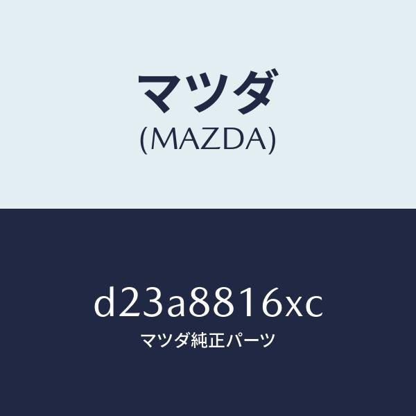 マツダ(MAZDA)クツシヨン(L) フロント シート-サフ/マツダ純正部品/デミオ MAZDA2/D23A8816XC(D23A-88-16XC)