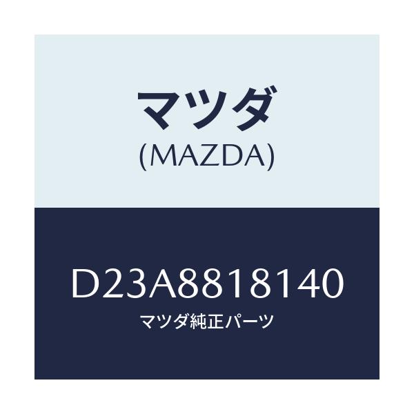 マツダ(MAZDA) トリム(L) シートバツク/デミオ MAZDA2/複数個所使用/マツダ純正部品/D23A8818140(D23A-88-18140)