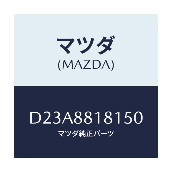 マツダ(MAZDA) トリム(L) シートバツク/デミオ MAZDA2/複数個所使用/マツダ純正部品/D23A8818150(D23A-88-18150)