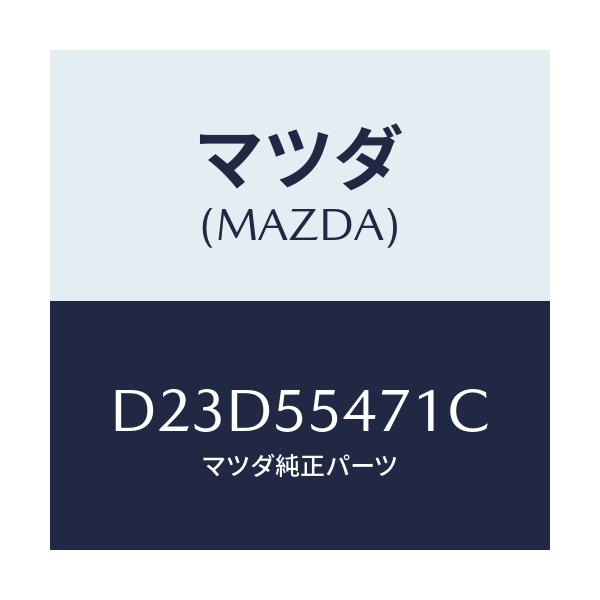 マツダ(MAZDA) スピードメーター/デミオ MAZDA2/ダッシュボード/マツダ純正部品/D23D55471C(D23D-55-471C)