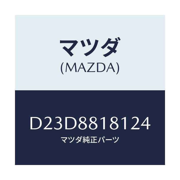 マツダ(MAZDA) トリム(L) シートバツク/デミオ MAZDA2/複数個所使用/マツダ純正部品/D23D8818124(D23D-88-18124)
