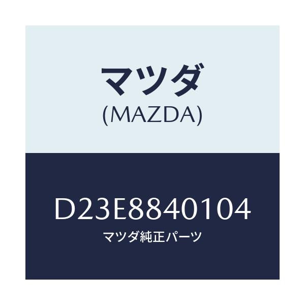 マツダ(MAZDA) トリム(R) リヤーシートバツク/デミオ MAZDA2/複数個所使用/マツダ純正部品/D23E8840104(D23E-88-40104)