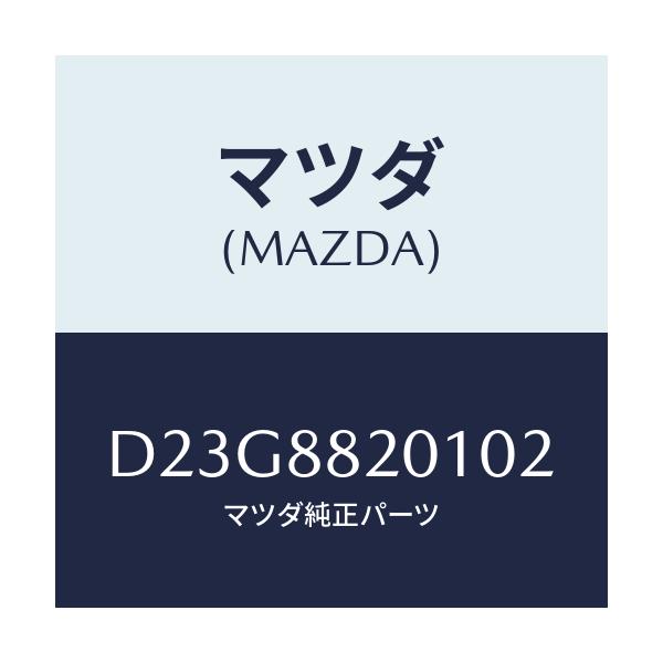 マツダ(MAZDA) トリム リヤーシートクツシヨン/デミオ MAZDA2/複数個所使用/マツダ純正部品/D23G8820102(D23G-88-20102)