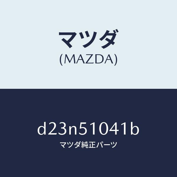 マツダ(MAZDA)ユニツト(L) ヘツド ランプ/マツダ純正部品/デミオ MAZDA2/ランプ/D23N51041B(D23N-51-041B)