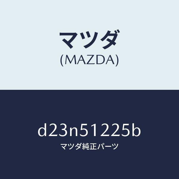 マツダ(MAZDA)ユニツト ヘツドランプレベリング/マツダ純正部品/デミオ MAZDA2/ランプ/D23N51225B(D23N-51-225B)