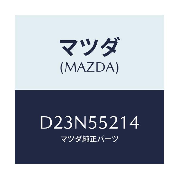 マツダ(MAZDA) パネル メーター/デミオ MAZDA2/ダッシュボード/マツダ純正部品/D23N55214(D23N-55-214)
