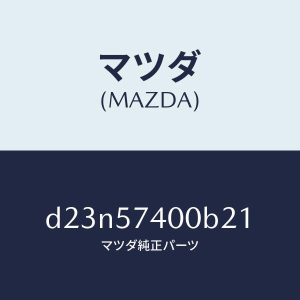 マツダ(MAZDA)バツク(R) リヤー シート/マツダ純正部品/デミオ MAZDA2/シート/D23N57400B21(D23N-57-400B2)
