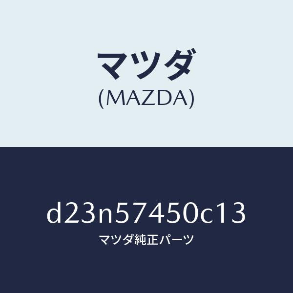 マツダ(MAZDA)バツク(L) リヤー シート/マツダ純正部品/デミオ MAZDA2/シート/D23N57450C13(D23N-57-450C1)