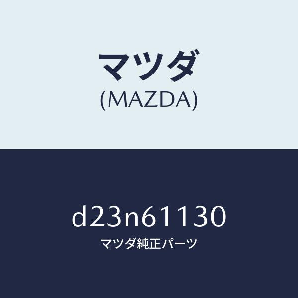マツダ(MAZDA)ユニツト ヒーター/マツダ純正部品/デミオ MAZDA2/D23N61130(D23N-61-130)