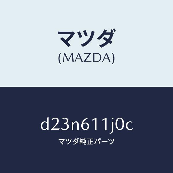 マツダ(MAZDA)デイスプレー インフオメーシヨン/マツダ純正部品/デミオ MAZDA2/D23N611J0C(D23N-61-1J0C)