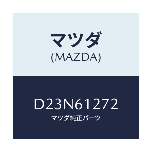 マツダ(MAZDA) ダクトNO.2 リア/デミオ MAZDA2/エアコン/ヒーター/マツダ純正部品/D23N61272(D23N-61-272)