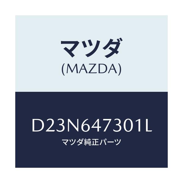 マツダ(MAZDA) グリル ベンチレーシヨン/デミオ MAZDA2/コンソール/マツダ純正部品/D23N647301L(D23N-64-7301L)