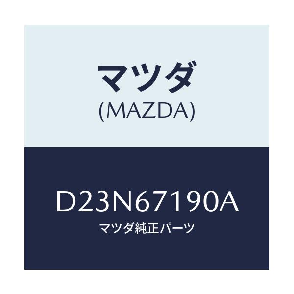 マツダ(MAZDA) ハーネス ドライバーサイトドアー/デミオ MAZDA2/ハーネス/マツダ純正部品/D23N67190A(D23N-67-190A)