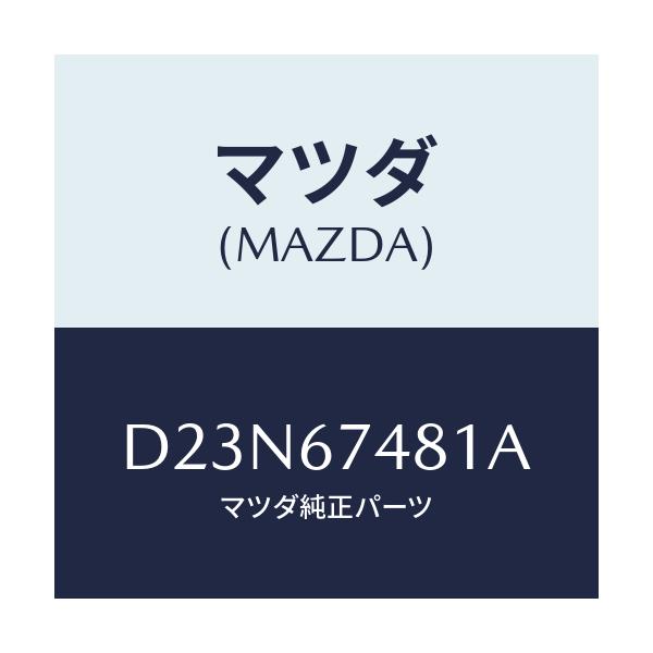 マツダ(MAZDA) タンク ウオツシヤー/デミオ MAZDA2/ハーネス/マツダ純正部品/D23N67481A(D23N-67-481A)