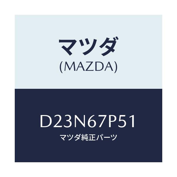 マツダ(MAZDA) プロテクター/デミオ MAZDA2/ハーネス/マツダ純正部品/D23N67P51(D23N-67-P51)