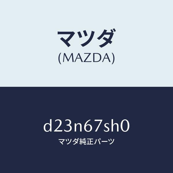 マツダ(MAZDA)コード シヨート/マツダ純正部品/デミオ MAZDA2/D23N67SH0(D23N-67-SH0)
